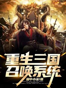 重生三国召唤系统类小说 戚继光